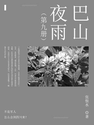 cover image of 巴山夜雨（9）